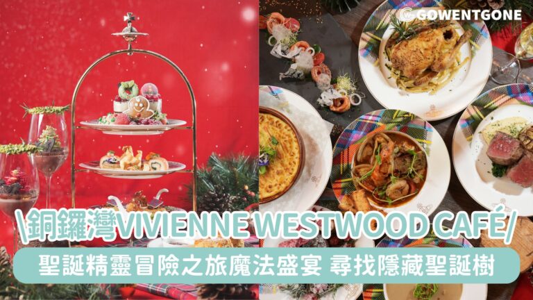 銅鑼灣Vivienne Westwood Café，佳節限定聖誕精靈冒險之旅魔法盛宴，尋找隱藏聖誕樹！