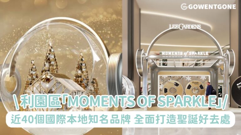 利園區呈獻「Moments of Sparkle」，近40個國際及本地知名品牌進駐！匯聚國際名店、人氣潮牌和星級餐廳，再添本地現代精品雜貨店「奇力雜貨」，全方位打造聖誕好去處！搶先體驗「8大利園區聖誕AI角色」！