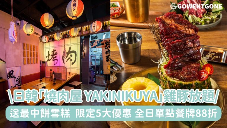 日韓創意主題燒肉店「燒肉屋 YAKINIKUYA」激推$198雞豚放題，星期一至四送最中餅雪糕，限定5大優惠 全日單點餐牌88折！