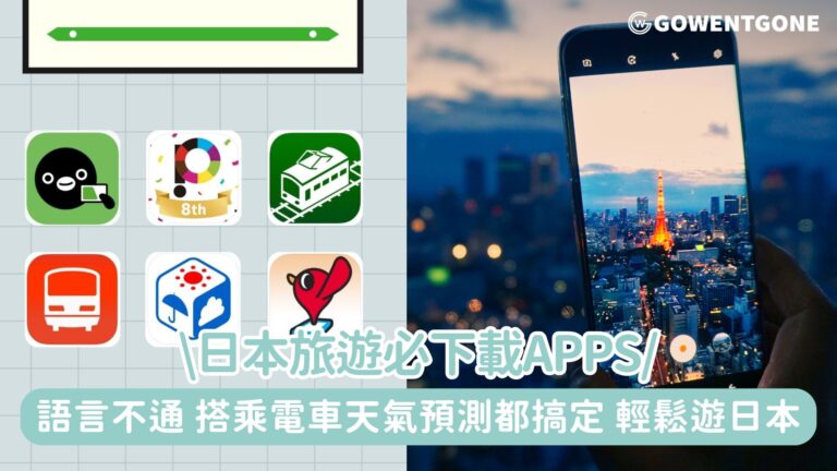 日本旅遊變得好Easy!只要下載這些Apps，語言不通、搭乘電車及天氣預測都搞定，輕鬆暢遊日本。