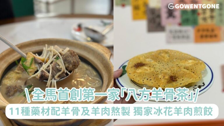 全馬第一家的「八方羊骨茶」| 全馬首創羊腩煲與肉骨茶Cross Over瓦煲羊骨茶，獨家冰花羊肉煎餃，一嘗馬中文化交融的美食！