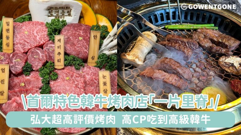 來韓國不可以錯過！特色的韓牛烤肉店「一片里脊」，弘大超高評價烤肉．高CP吃到高級韓牛！