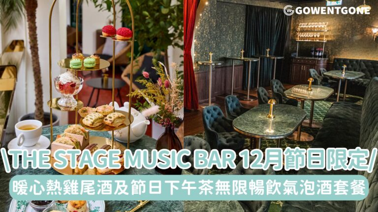 香港灣仔The Stage Music Bar呈現12月份節日限定：暖心熱雞尾酒及節日下午茶無限暢飲氣泡酒套餐