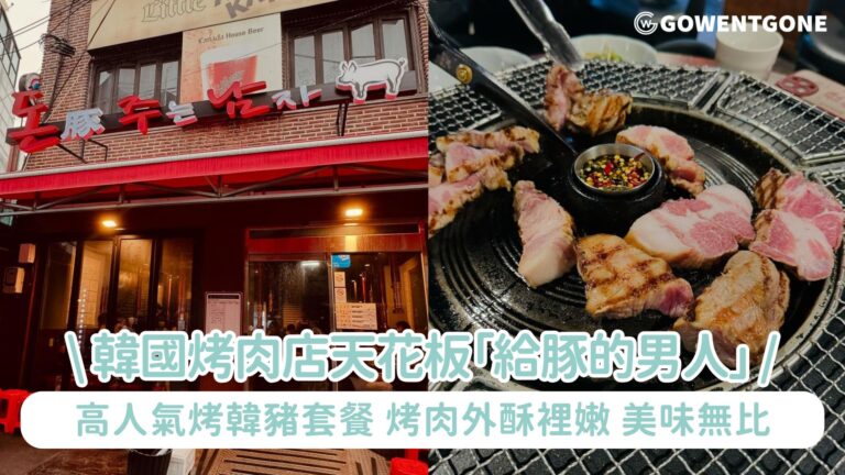 韓國烤肉店天花板，「給豚的男人」烤肉店，高人氣烤韓豬套餐，烤肉的外酥裡嫩，令人無法自拔的美味！