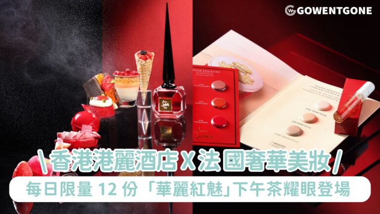 香港港麗酒店樂聚廊 X Christian Louboutin Beauty 之「華麗紅魅」下午茶耀眼登場 每日限量 12 份 沉浸於感性神秘的紅調魅力饗宴