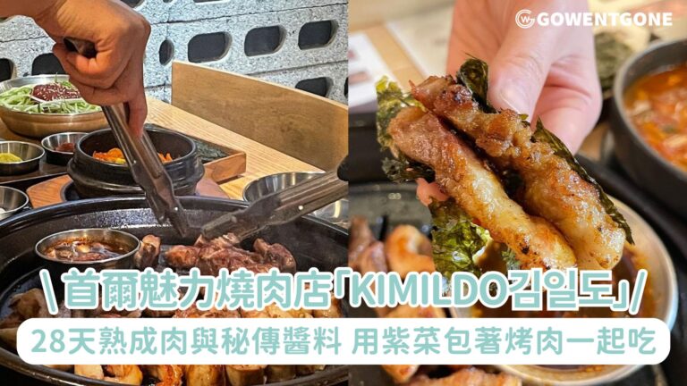 首爾江南魅力燒肉店「kimildo김일도」，28天熟成的肉與秘傳醬料，用紫菜包著烤肉一起吃，充分享受烤肉的美味！