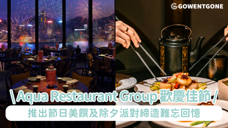 Aqua Restaurant Group 歡慶佳節 推出節日美饌及除夕派對締造難忘回憶