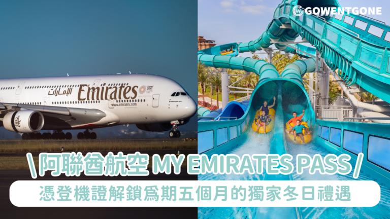 阿聯酋航空人氣「My Emirates Pass」再度回歸 憑登機證解鎖為期五個月的獨家冬日禮遇