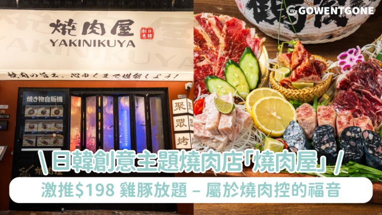 日韓創意主題燒肉店「燒肉屋 YAKINIKUYA」激推$198 雞豚放題 星期一至四送最中餅雪糕