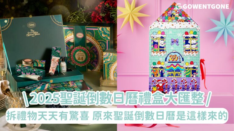 拆禮物天天有驚喜！原來聖誕倒數日曆是這樣來的。 超精緻「2025聖誕倒數日曆禮盒」大匯整！每天一份甜蜜的驚喜陪大家倒數歡樂聖誕~