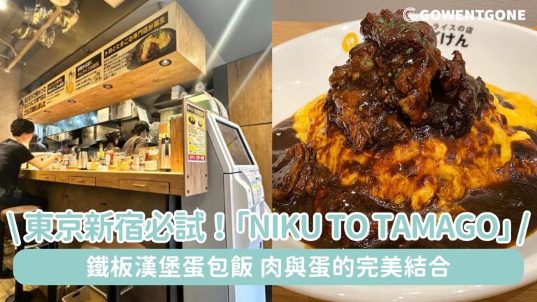 新宿必試！肉與蛋的完美結合—「Niku to Tamago」( 肉オムライス専門店 肉とたまご by 神田たまごけん) 鐵板漢堡蛋包飯