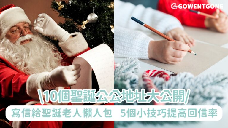 寫信給世界各地的聖誕老人，10個聖誕公公地址大公開，當中更包括香港！一起來重拾童真，空郵截郵日懶人包，5個小技巧大大提高回信率!