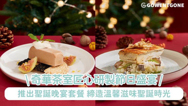 奇華茶室匠心研製節日盛宴 薈萃多國特色優質食材  推出聖誕晚宴套餐 為您與摯愛締造溫馨滋味聖誕時光