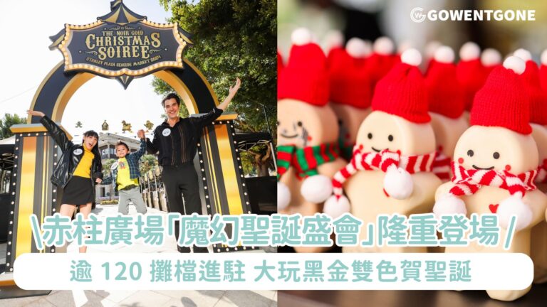 赤柱廣場「魔幻聖誕盛會」隆重登場 逾 120 攤檔進駐 大玩黑金雙色賀聖誕