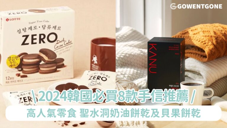 2024韓國必買8款手信推薦！高人氣零食、聖水洞奶油餅乾及貝果餅乾，每一樣都值得入手，盡顯送禮人品味！