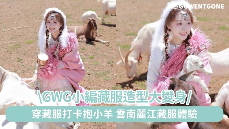 GWG小編藏服造型大變身！穿藏服打卡抱小羊，雲南麗江藏服體驗，感受香格里拉最美的季節，草原轉綠，牛羊遍地！