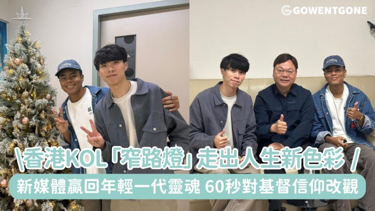 香港網紅組合 「窄路燈」| 流行文化與信仰的結合，走出人生新色彩！新媒體贏回年輕一代靈魂，60秒讓大家改變對基督信仰的看法!