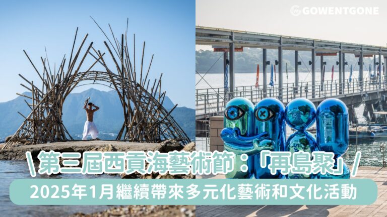第三屆西貢海藝術節：「再島聚」，2025年1月繼續為大家帶來多元化的藝術和文化活動！