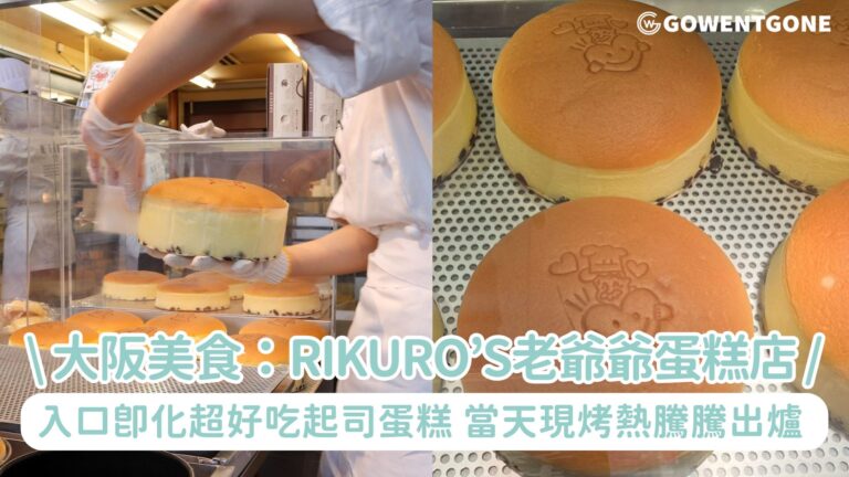 【大阪美食推薦】|RIKURO’S老爺爺蛋糕店，超好吃起司蛋糕，無時無刻大排長龍！