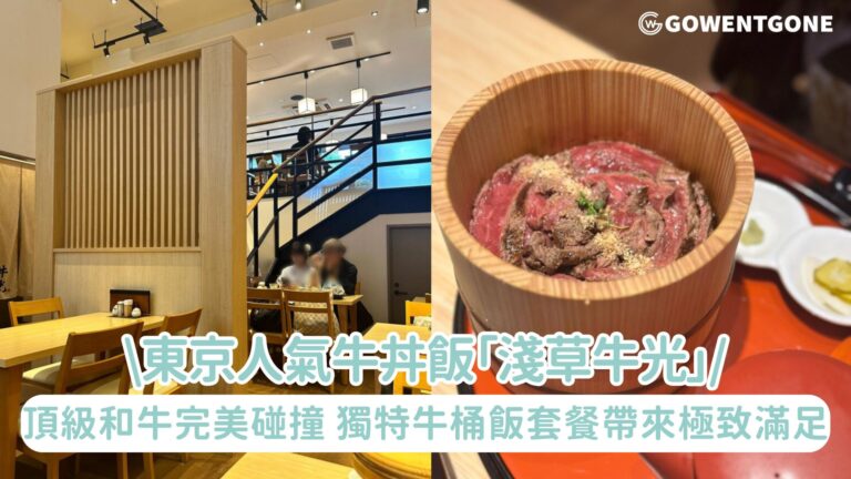 東京人氣牛丼飯「淺草牛光」|頂級和牛完美碰撞，獨特牛桶飯套餐，融合日式傳統與現代創意，讓人感受到極致的滿足！