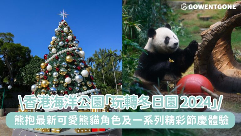 香港海洋公園「玩轉冬日園 2024」開心登場！熊抱最新可愛熊貓角色及一系列精彩節慶體驗~
