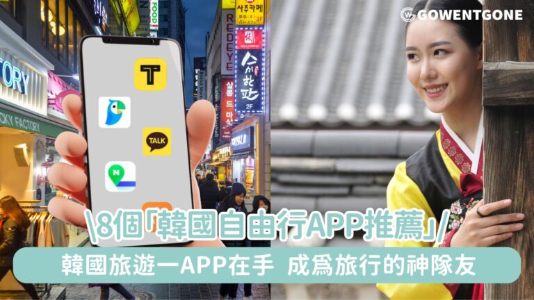 【韓國旅遊APP】！ 8個「韓國自由行APP推薦」最新WOWPASS、韓國最大搜尋引擎Naver Map，一APP在手，成爲旅行的神隊友！
