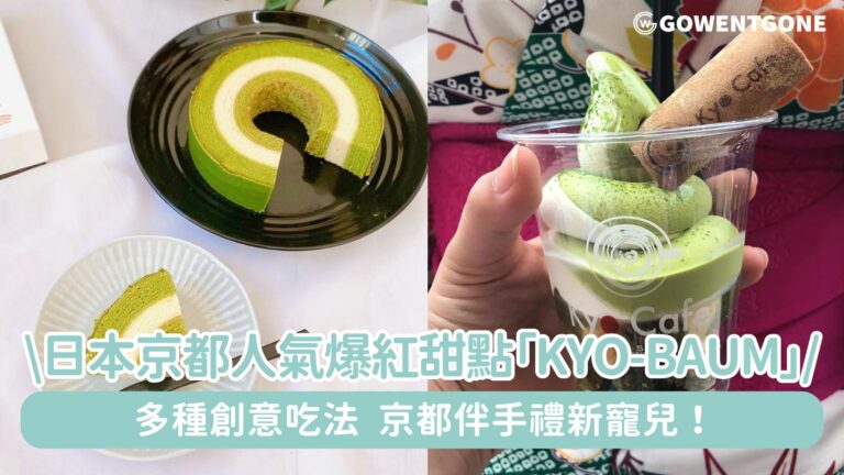 日本京都人氣爆紅的甜點「Kyo-baum」，多種創意吃法，京都伴手禮新寵兒！