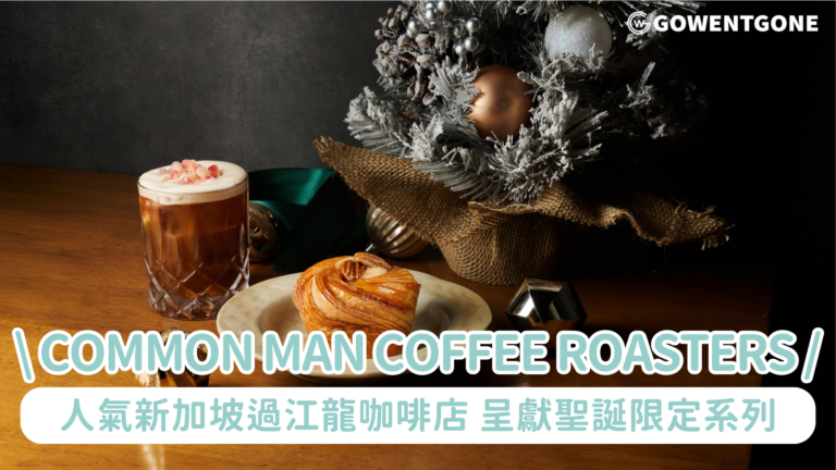 新加坡過江龍咖啡店 Common Man Coffee Roasters 呈獻聖誕限定系列 楓糖核桃可頌馬芬、Tropical Tidings 冷萃咖啡及送禮必備聖誕禮盒