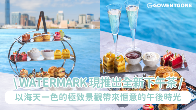 WATERMARK 現推出全新「Harbour Bliss下午茶」 以海天一色的極致景觀帶來愜意的午後時光