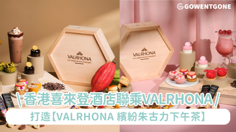 香港喜來登酒店聯乘法國朱古力殿堂級品牌 Valrhona 打造【Valrhona 繽紛朱古力下午茶】