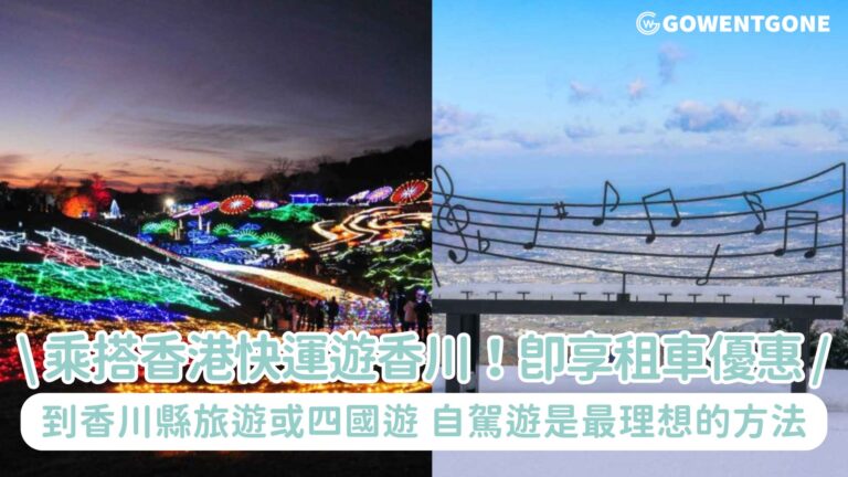 乘搭香港快運冬日遊香川！即享租車 1 萬日圓優惠|到香川縣旅遊或四國遊，自駕遊會是最理想的方法！若然大家最近計劃出發的話要留意！