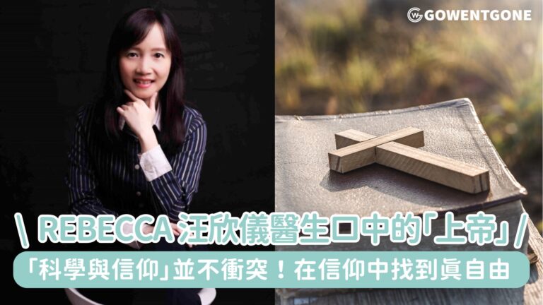 「科學與信仰」並不衝突！ Rebecca 汪欣儀醫生口中的「上帝」，活得豐盛，在信仰中找到真自由！