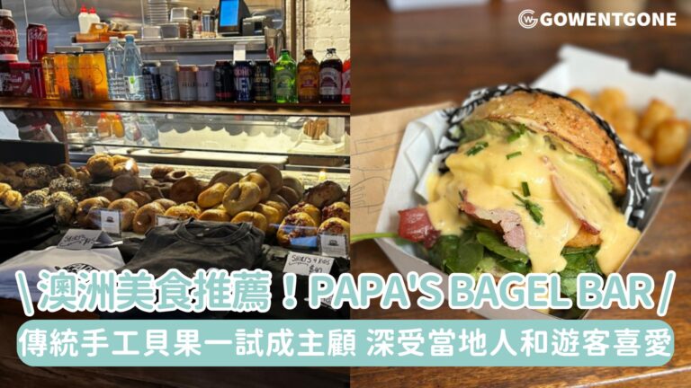 澳洲美食推薦！紐卡斯爾Papa’s Bagel Bar，傳統手工貝果，讓人一試成主顧！深受當地居民和遊客喜愛!