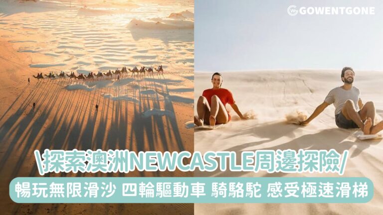 探索澳洲紐卡素（Newcastle）周邊探險！暢玩無限滑沙，四輪驅動車及騎駱駝、感受極速滑梯!