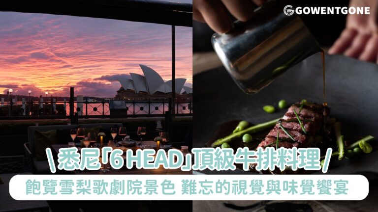 悉尼「6 Head」頂級海鮮料理及黑安格斯牛排，飽覽雪梨歌劇院壯麗景色，帶來難忘的視覺享受與味覺饗宴！