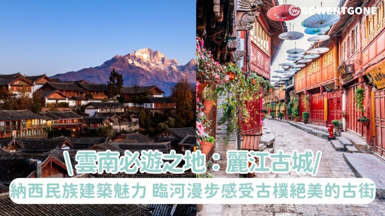 雲南必遊之地【麗江古城】，感受納西民族建築的魅力！依山而建，遙望玉龍雪山，臨河漫步，感受古樸絕美的古街！