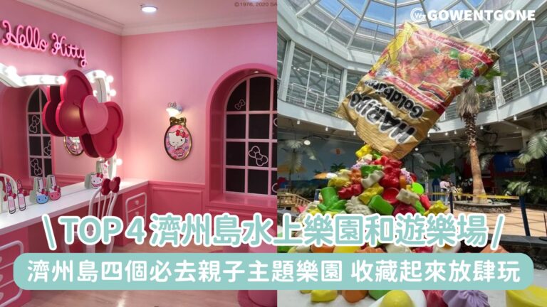 TOP 4 濟州島水上樂園和遊樂場，濟州島四個必去親子主題遊樂園!收藏起來準備到濟州島遊樂園放肆玩一回吧~