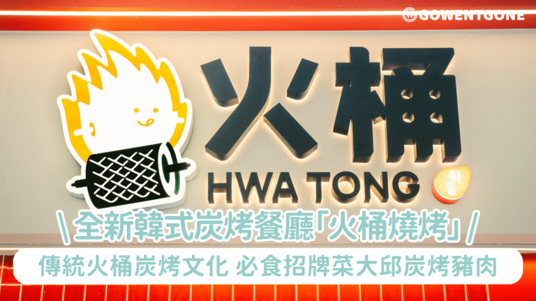 新世界韓國食品踩過界首度開設韓式炭烤餐廳「火桶燒烤」韓籍師傅匠心重現60年代傳統韓式火桶燒烤 帶來極高性價比、地道韓燒風味