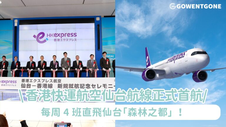 香港快運航空仙台航線今日正式首航 每周 4 班直飛仙台 全日本 10+航點大玩 Open Jaw 