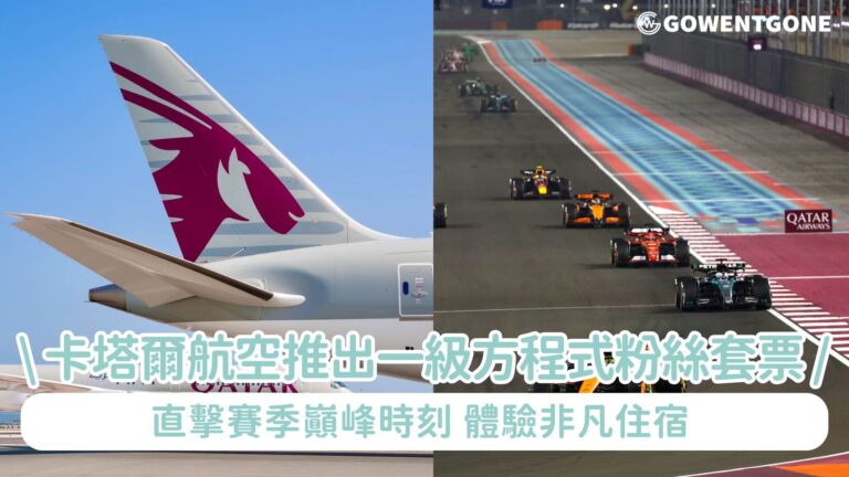 卡塔爾航空假期推出一級方程式®賽車 2025 賽季粉絲套票 直擊賽季巔峰時刻 體驗多哈無縫旅程與非凡住宿