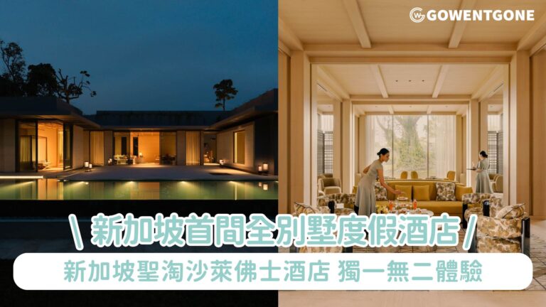 新加坡首間全別墅度假酒店正式開業 RAFFLES SENTOSA SINGAPORE現已開放預訂查詢