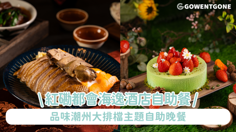 都會海逸酒店呈獻 【架己冷。食返餐】品味潮州自助晚餐｜濃濃懷舊的潮式大排檔氣氛，讓各饕客體驗潮州菜的豐富多樣｜酒店特設一系列「可口可樂」主題的打卡位，一眾可樂迷絕對不容錯過！