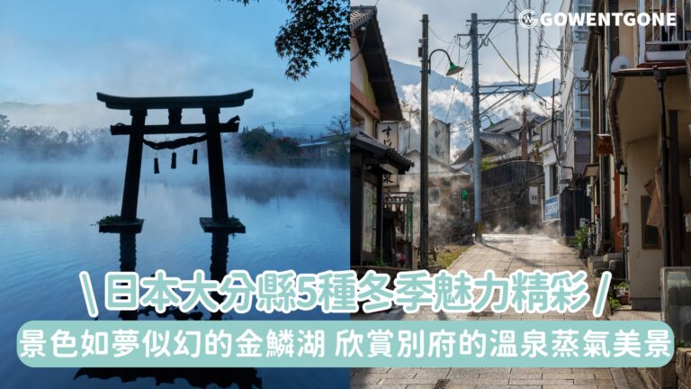 【日本冬季體驗】大分縣5種冬季魅力精彩！景色如夢似幻的金鱗湖，欣賞別府的溫泉蒸氣美景！