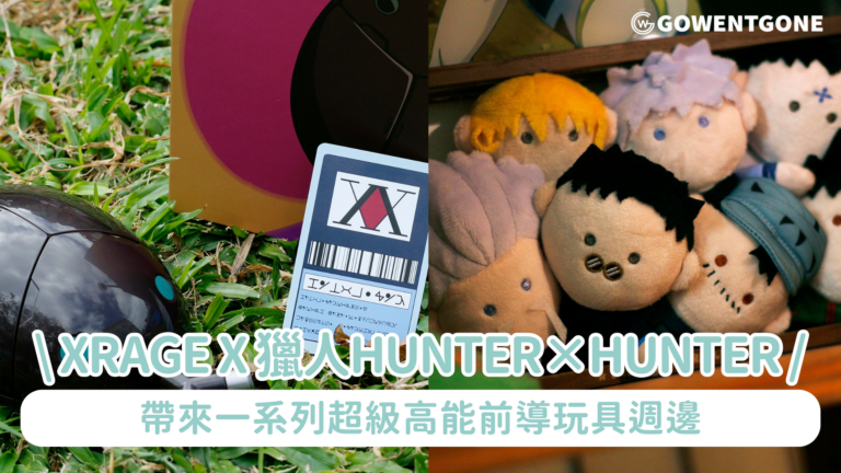 XRAGE仲間 X 獵人HUNTER×HUNTER |《獵人》甲蟲07型手機、西索手指玩具，三次元實體化圓夢登場！