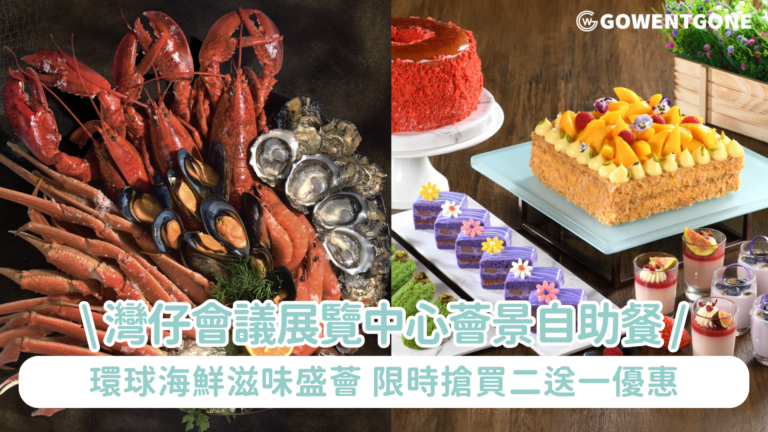 人氣自助餐優惠【灣仔會議展覽中心薈景自助餐買二送一】「環球海鮮滋味盛薈」自助晚餐歎生蠔、長腳蟹、波士頓龍蝦、燒特級牛肉