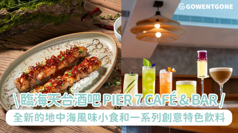 臨海天台酒吧 Pier 7 Café & Bar 現載譽歸來 在香港中環天星7號碼頭頂層的絕佳景致之中 呈獻全新的地中海風味小食和一系列創意特色飲料