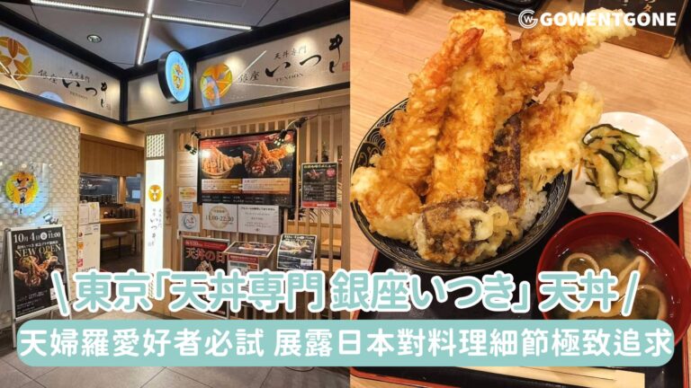 銀座必試美味：天丼専門 銀座いつき的極致天婦羅體驗，完全展露日本對料理細節的極致追求！