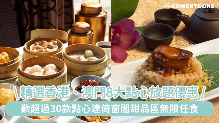 精選香港、澳門8大點心放題及點心套餐優惠!歎超過30款點心連倚窗閣甜品區無限任食，只需HK$281/位