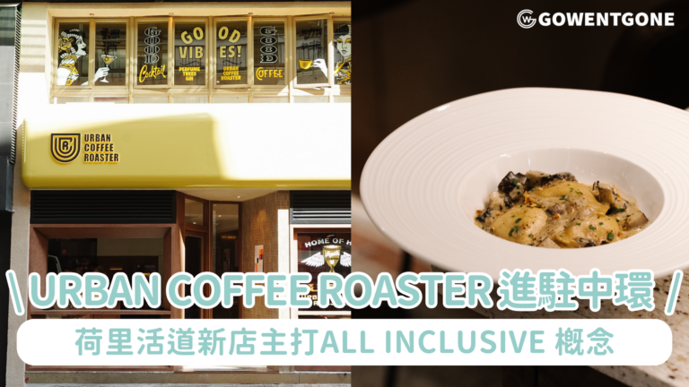 Urban Coffee Roaster 進駐中環 荷里活道新店主打All inclusive 概念 全港首間免費提供無乳糖牛奶及燕麥奶選擇