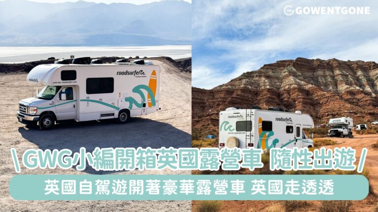 英國自駕遊，開著豪華露營車，英國走透透！GWG小編開箱露營車，隨性自在出遊，想出發就出發~